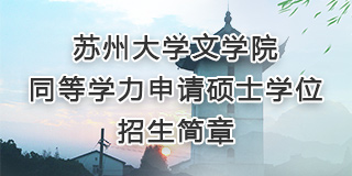 苏州大学文学院同等学力申请硕士...